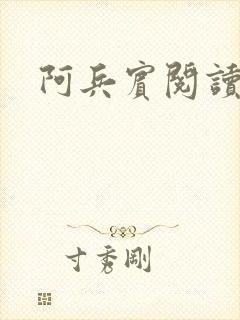 阿兵宾阅读目录