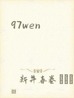 97wen