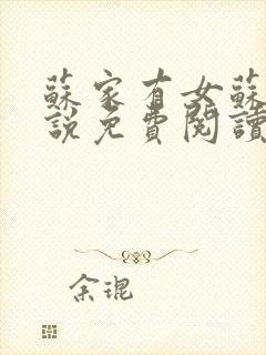 苏家有女苏杳小说免费阅读