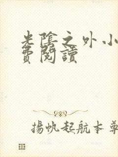 光阴之外小说免费阅读