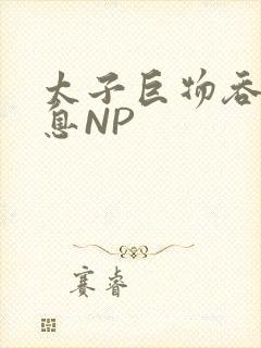 太子巨物吞吐喘息NP