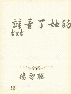 谁看了她的屁屁txt