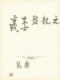 重生盘龙之龙血战士