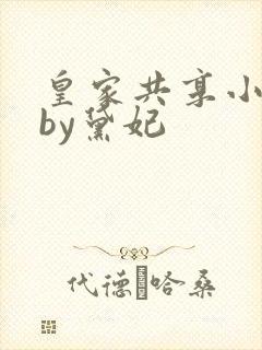 皇家共享小公主by黛妃