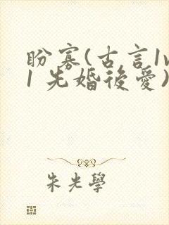 盼寡(古言1v1 先婚后爱)荔枝好多