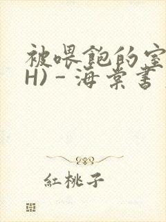 被喂饱的室友(H) - 海棠书房