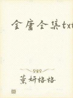 金庸全集txt