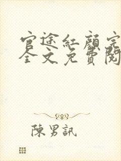 官途红颜完整版全文免费阅读