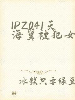 IPZ041天海翼被犯女教师