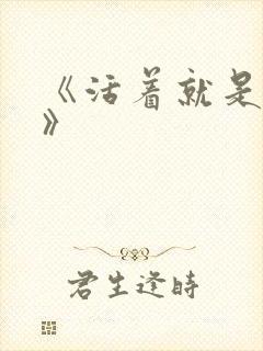 《活着就是恶心》