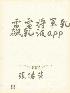 雷电将军乳液狂飙乳液app