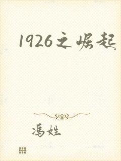 1926之崛起