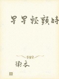 星星轻颤时