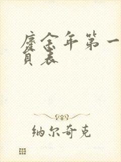 庆余年第一季演员表