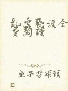 乱云飞渡全文免费阅读