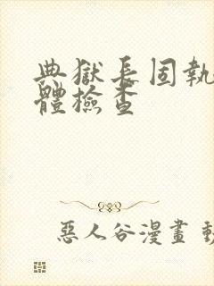 典狱长固执的身体检查