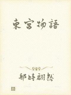 东宫物语