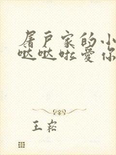 屠户家的小娇花哒哒啦爱你