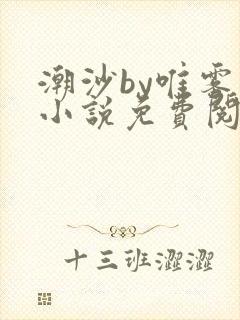 潮沙by唯雾的小说免费阅读笔趣阁