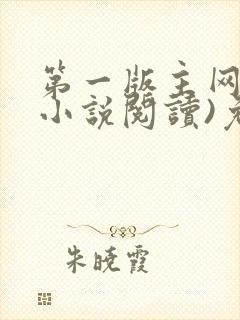 第一版主网(在小说阅读)免费阅读