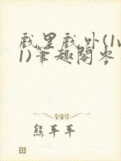 戏里戏外(1v1)笔趣阁岑栾