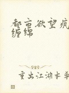 都市欲望疯狂的缠绵