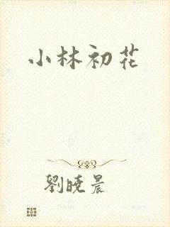 小林初花
