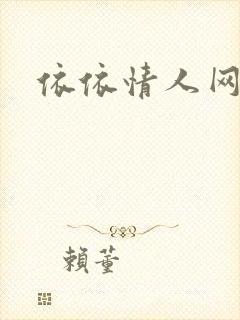 依依情人网