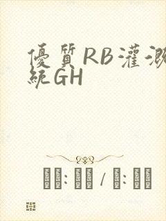 优质RB灌溉系统GH