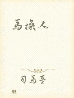 马操人