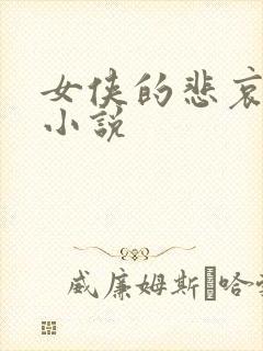 女侠的悲哀续集小说