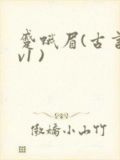 蹙蛾眉(古言1v1 )