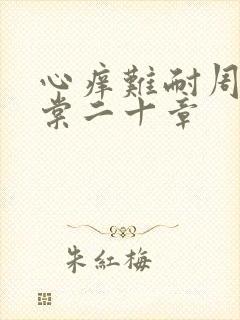 心痒难耐周显萧棠二十章