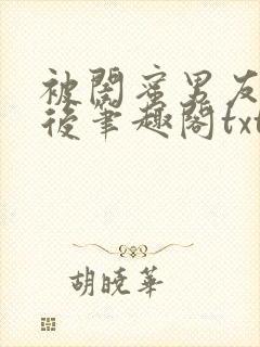 被闺蜜男友认错后笔趣阁txt