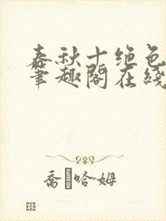 春秋十绝色全文笔趣阁在线阅读