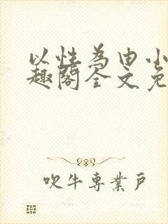 以性为由小说笔趣阁全文免费阅读