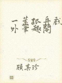 一叶孤舟戏里戏外笔趣阁