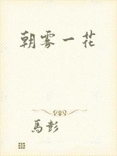 朝雾一花