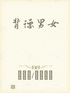 背德男女