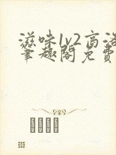 滋味1v2商洛笔趣阁免费完结