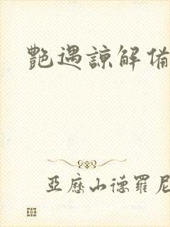 艳遇谅解备忘录