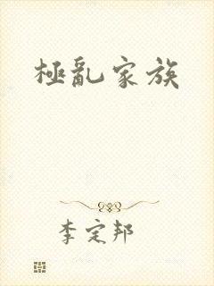 极乱家族
