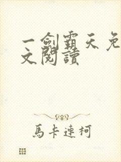 一剑霸天免费全文阅读