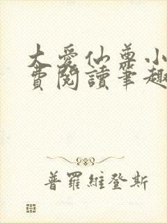 大爱仙尊小说免费阅读笔趣阁