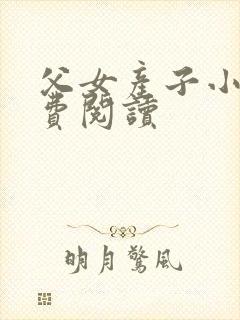 父女产子小说免费阅读