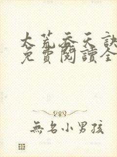 太荒吞天诀最新免费阅读全部