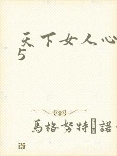 天下女人心135