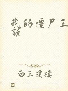 我的僵尸王爷小说