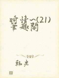 畸情~(21)笔趣阁