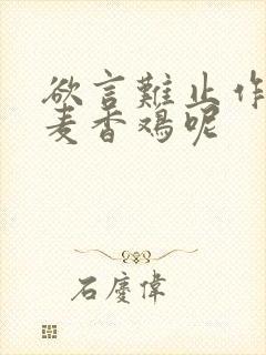 欲言难止作者:麦香鸡呢